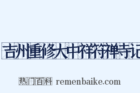 吉州重修大中祥符禅寺记是什么意思的图片